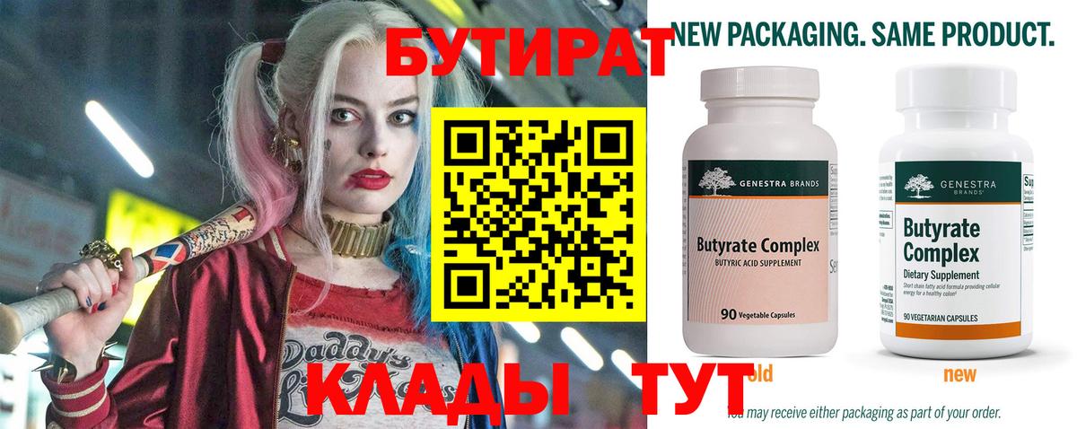 Бутират 99%  Вход с VPN  Кувандык 